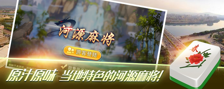 海讯河源麻将